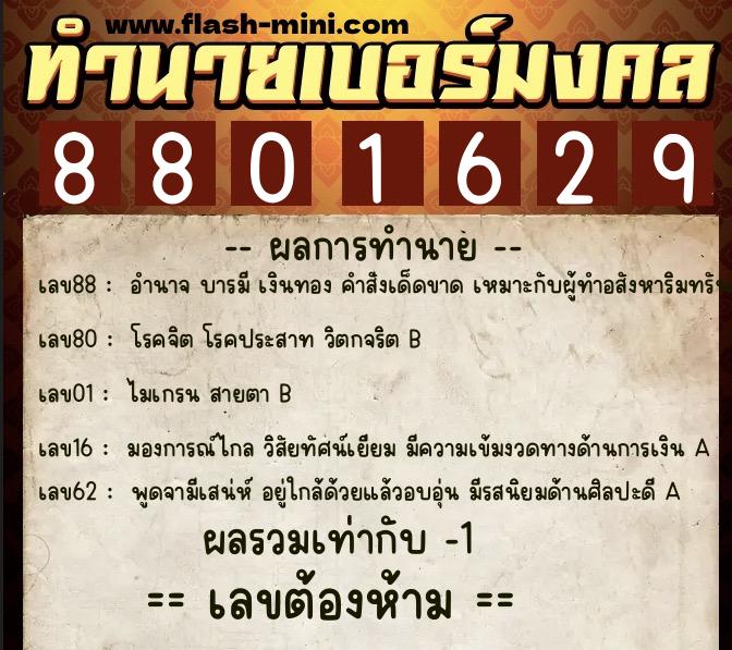 ทำนายเบอร์มงคล 0XX-8801629 ทำนายเบอร์มงคล หมายเลข 061-880162 ทำนายเบอร์มงคล 0XX-8801629 ทำนายเบอร์มงคล หมายเลข 061-880162