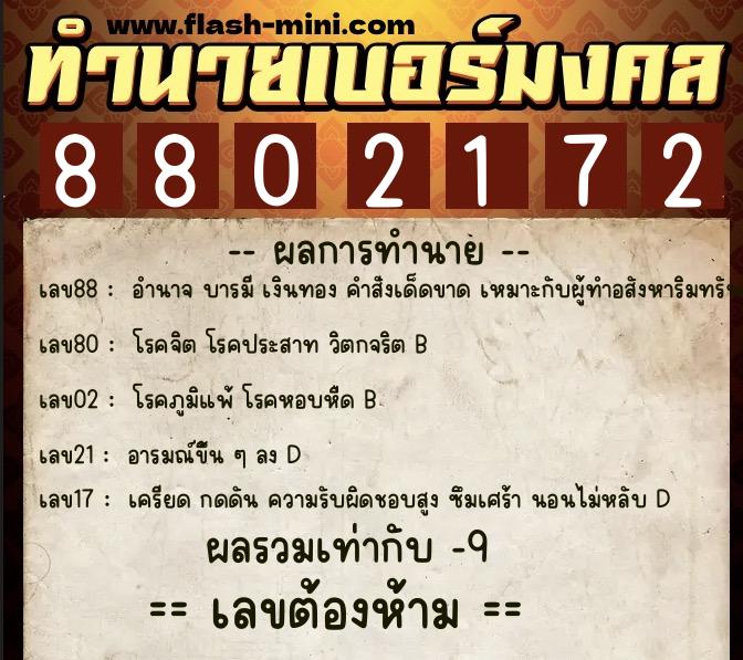 ทำนายเบอร์มงคล 0XX-8802172 ทำนายเบอร์มงคล หมายเลข 066-880217 ทำนายเบอร์มงคล 0XX-8802172 ทำนายเบอร์มงคล หมายเลข 066-880217