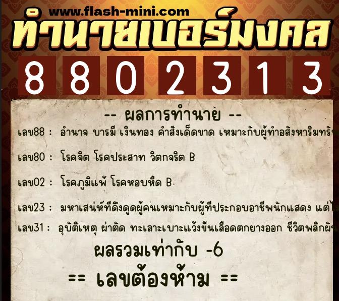 ทำนายเบอร์มงคล 0XX-8802313 ทำนายเบอร์มงคล หมายเลข 096-880231 ทำนายเบอร์มงคล 0XX-8802313 ทำนายเบอร์มงคล หมายเลข 096-880231
