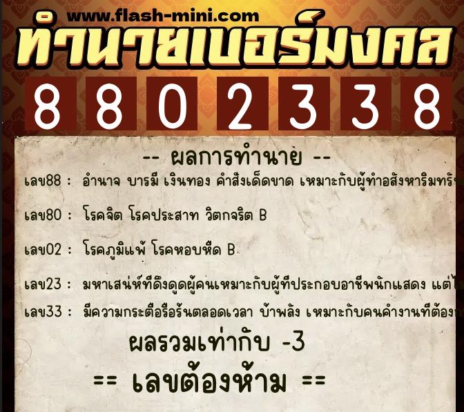 ทำนายเบอร์มงคล 0XX-8802338 ทำนายเบอร์มงคล หมายเลข 064-880233 ทำนายเบอร์มงคล 0XX-8802338 ทำนายเบอร์มงคล หมายเลข 064-880233