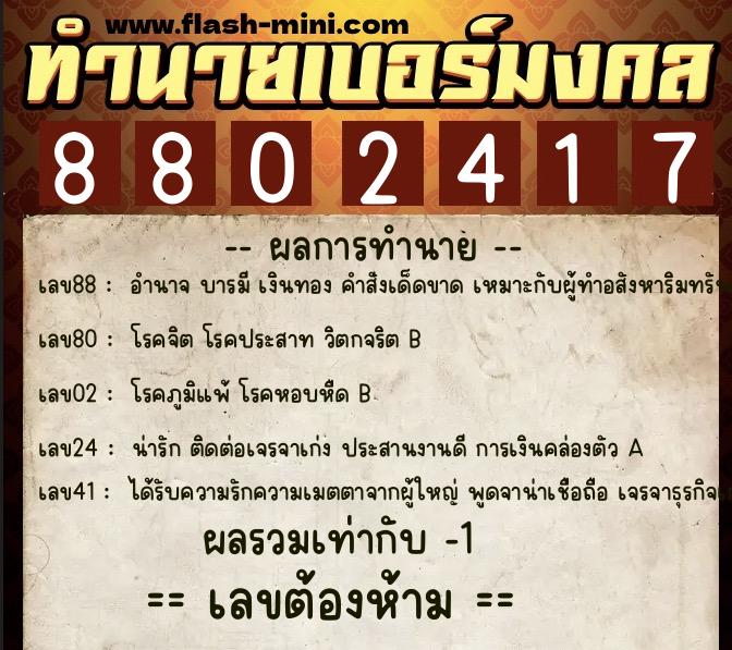 ทำนายเบอร์มงคล 0XX-8802417 ทำนายเบอร์มงคล หมายเลข 063-880241 ทำนายเบอร์มงคล 0XX-8802417 ทำนายเบอร์มงคล หมายเลข 063-880241
