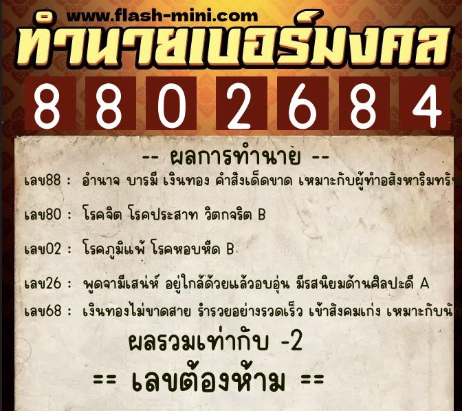 ทำนายเบอร์มงคล 0XX-8802684 ทำนายเบอร์มงคล หมายเลข 098-880268 ทำนายเบอร์มงคล 0XX-8802684 ทำนายเบอร์มงคล หมายเลข 098-880268