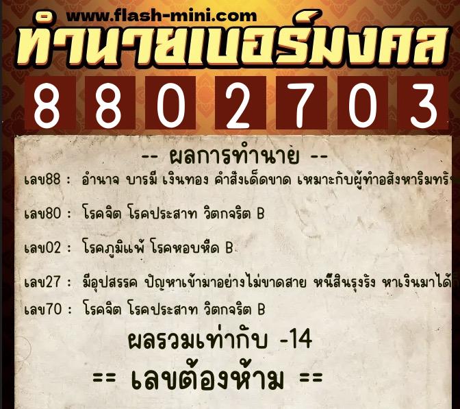 ทำนายเบอร์มงคล 0XX-8802703  ทำนายเบอร์มงคล หมายเลข 064-880270  ทำนายเบอร์มงคล 0XX-8802703  ทำนายเบอร์มงคล หมายเลข 064-880270