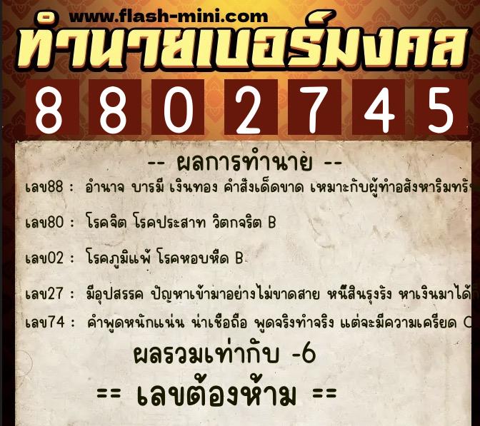 ทำนายเบอร์มงคล 0XX-8802745  ทำนายเบอร์มงคล หมายเลข 095-880274 