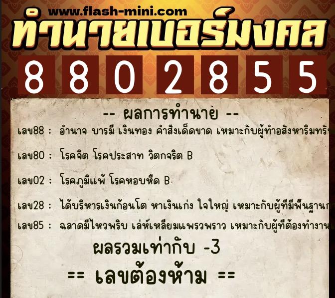 ทำนายเบอร์มงคล 0XX-8802855  ทำนายเบอร์มงคล หมายเลข 083-880285 