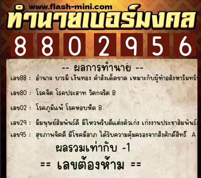 ทำนายเบอร์มงคล 0XX-8802956  ทำนายเบอร์มงคล หมายเลข 069-880295 