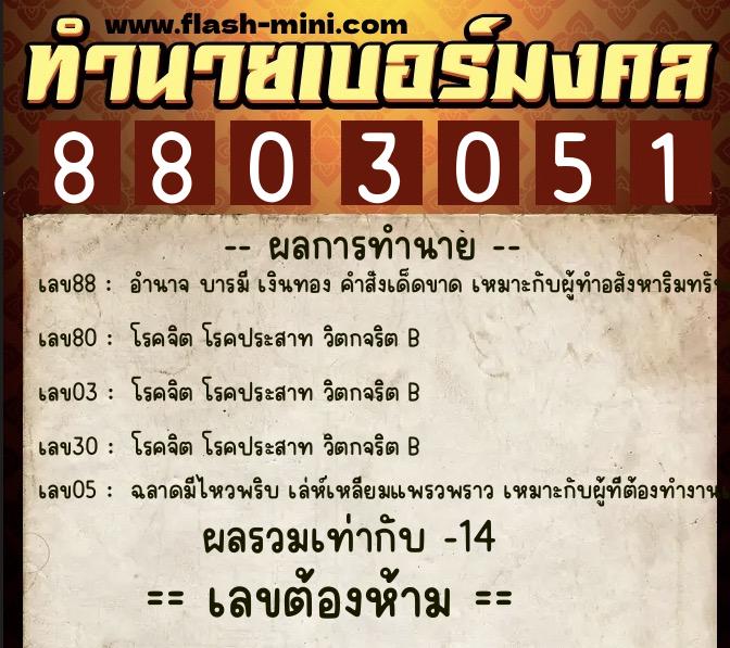 ทำนายเบอร์มงคล 0XX-8803051 ทำนายเบอร์มงคล หมายเลข 094-880305 ทำนายเบอร์มงคล 0XX-8803051 ทำนายเบอร์มงคล หมายเลข 094-880305