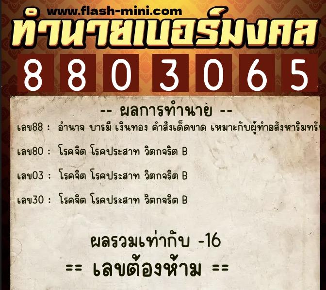 ทำนายเบอร์มงคล 0XX-8803065 ทำนายเบอร์มงคล หมายเลข 068-880306 ทำนายเบอร์มงคล 0XX-8803065 ทำนายเบอร์มงคล หมายเลข 068-880306