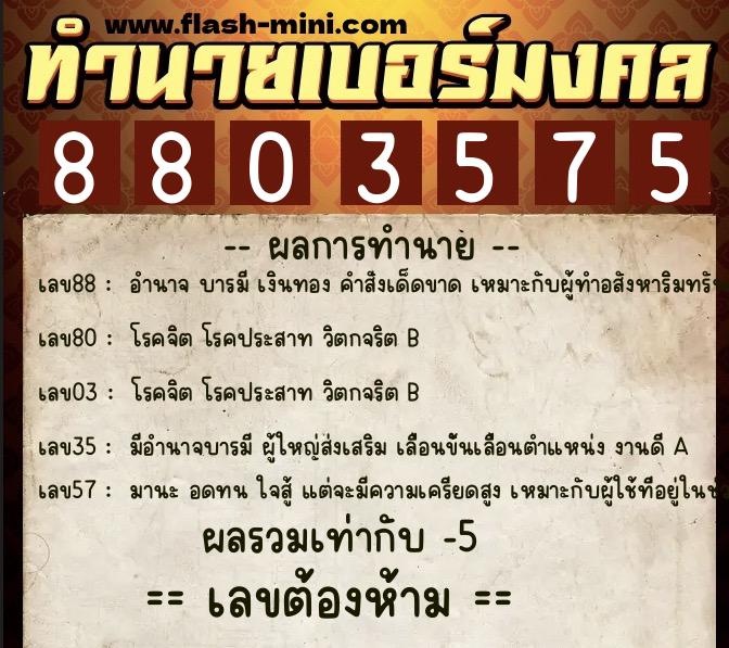 ทำนายเบอร์มงคล 0XX-8803575 ทำนายเบอร์มงคล หมายเลข 088-880357 ทำนายเบอร์มงคล 0XX-8803575 ทำนายเบอร์มงคล หมายเลข 088-880357
