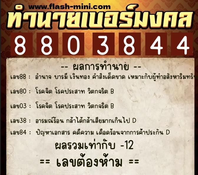 ทำนายเบอร์มงคล 0XX-8803844  ทำนายเบอร์มงคล หมายเลข 099-880384 