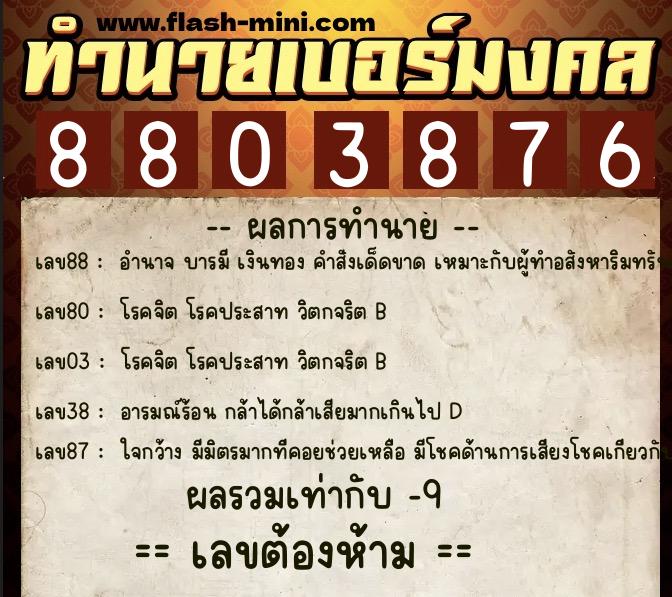 ทำนายเบอร์มงคล 0XX-8803876  ทำนายเบอร์มงคล หมายเลข 088-880387 