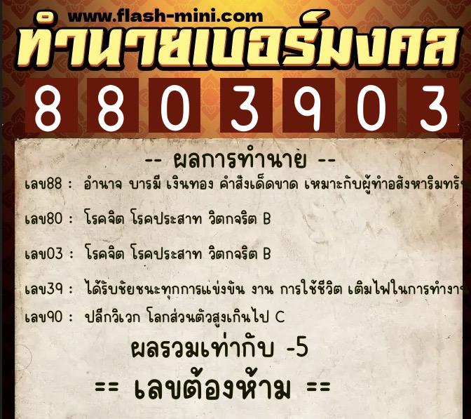 ทำนายเบอร์มงคล 0XX-8803903  ทำนายเบอร์มงคล หมายเลข 065-880390 