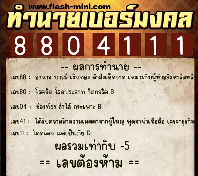 ทำนายเบอร์มงคล 0XX-8804111  ทำนายเบอร์มงคล หมายเลข 088-880411 