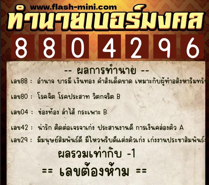 ทำนายเบอร์มงคล 0XX-8804296  ทำนายเบอร์มงคล หมายเลข 069-880429 
