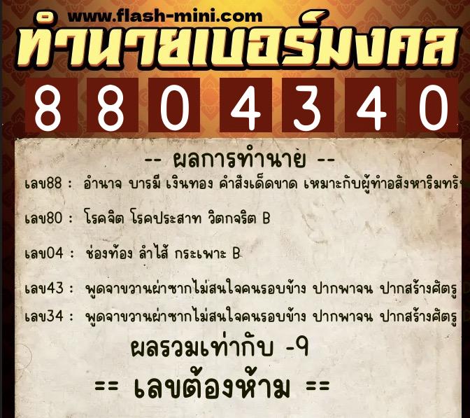ทำนายเบอร์มงคล 0XX-8804340 ทำนายเบอร์มงคล หมายเลข 085-880434 ทำนายเบอร์มงคล 0XX-8804340 ทำนายเบอร์มงคล หมายเลข 085-880434