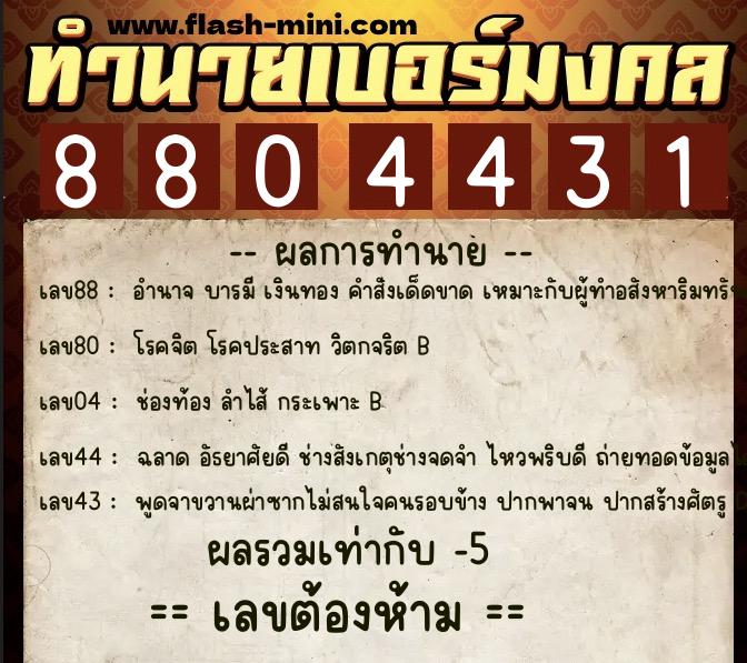 ทำนายเบอร์มงคล 0XX-8804431 ทำนายเบอร์มงคล หมายเลข 063-880443 ทำนายเบอร์มงคล 0XX-8804431 ทำนายเบอร์มงคล หมายเลข 063-880443
