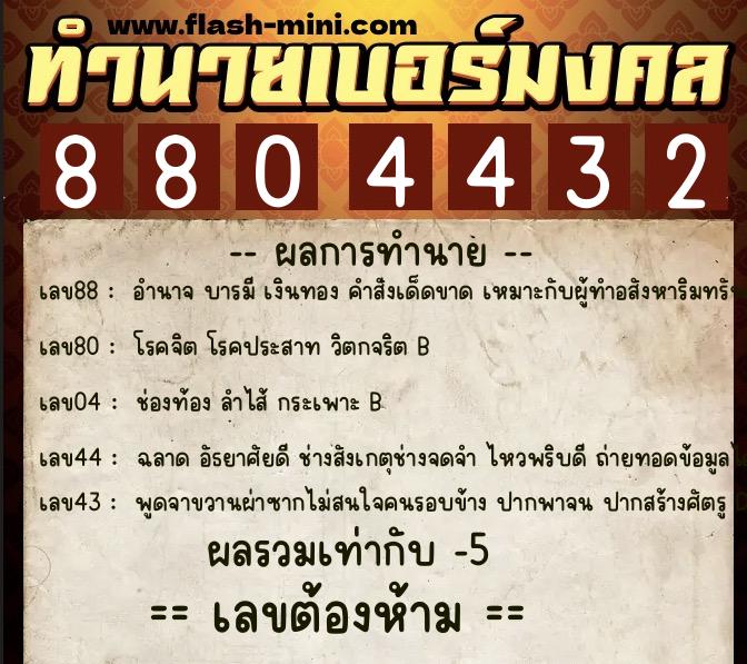 ทำนายเบอร์มงคล 0XX-8804432 ทำนายเบอร์มงคล หมายเลข 086-880443 ทำนายเบอร์มงคล 0XX-8804432 ทำนายเบอร์มงคล หมายเลข 086-880443