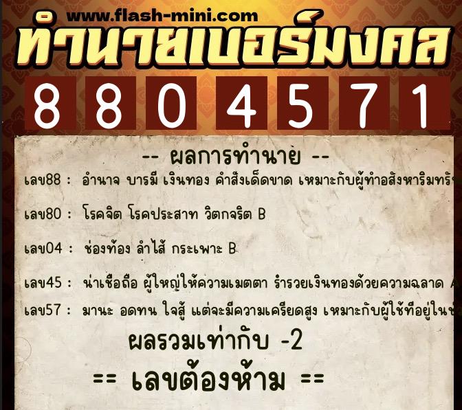 ทำนายเบอร์มงคล 0XX-8804571 ทำนายเบอร์มงคล หมายเลข 097-880457 ทำนายเบอร์มงคล 0XX-8804571 ทำนายเบอร์มงคล หมายเลข 097-880457