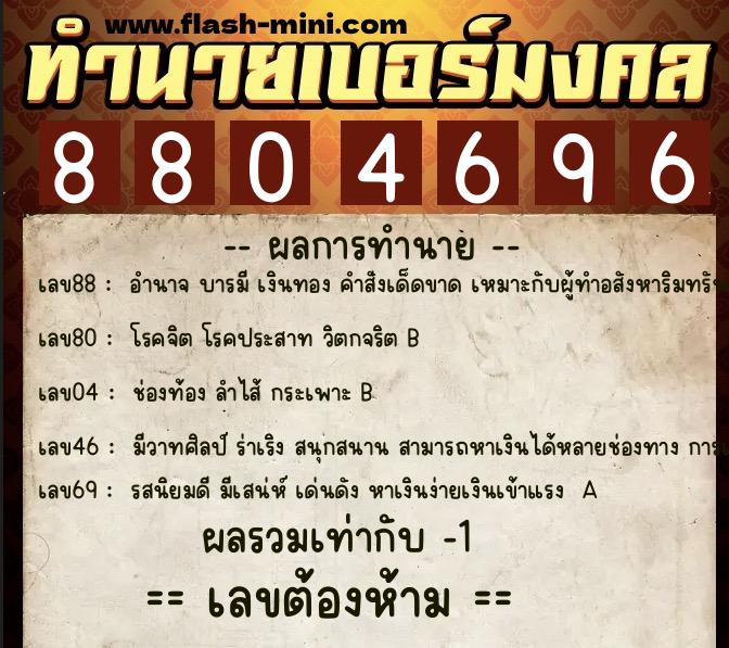 ทำนายเบอร์มงคล 0XX-8804696  ทำนายเบอร์มงคล หมายเลข 080-880469 
