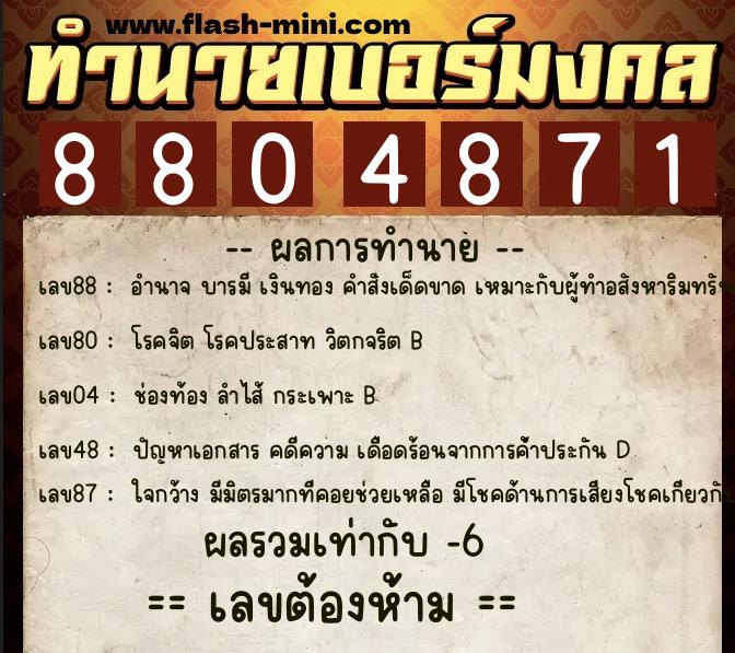 ทำนายเบอร์มงคล 0XX-8804871 ทำนายเบอร์มงคล หมายเลข 089-880487 ทำนายเบอร์มงคล 0XX-8804871 ทำนายเบอร์มงคล หมายเลข 089-880487
