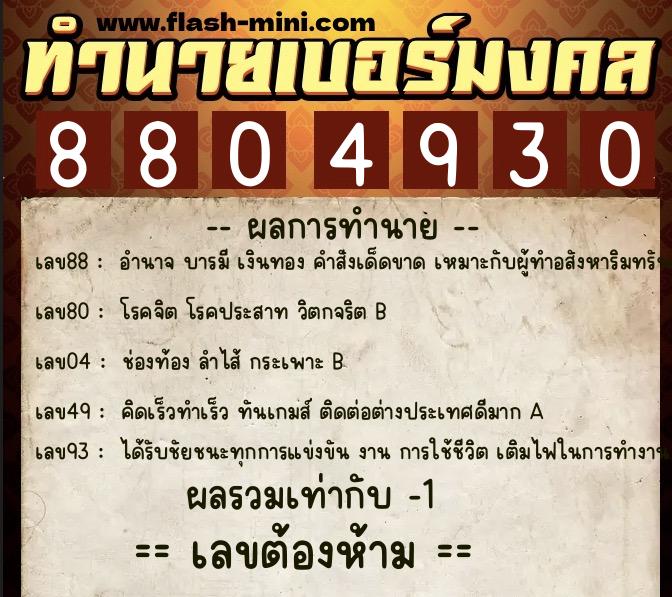 ทำนายเบอร์มงคล 0XX-8804930 ทำนายเบอร์มงคล หมายเลข 068-880493 ทำนายเบอร์มงคล 0XX-8804930 ทำนายเบอร์มงคล หมายเลข 068-880493