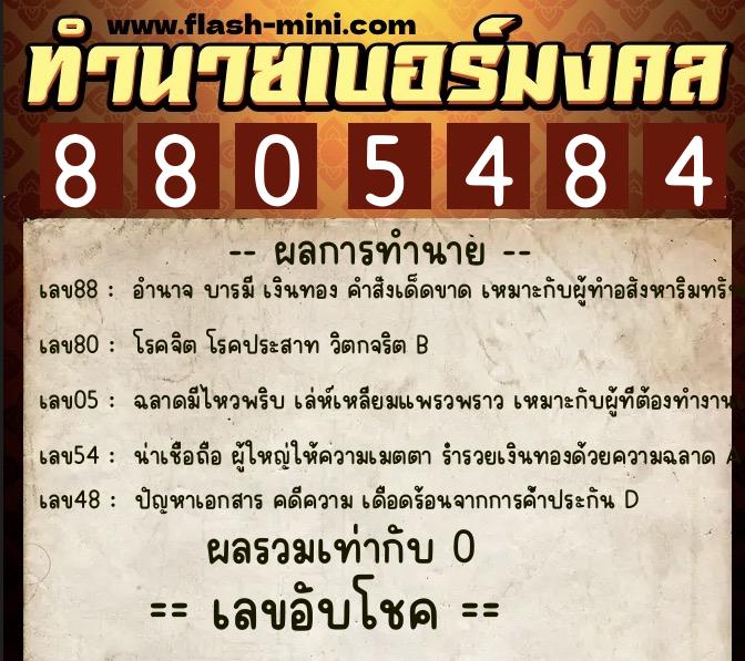 ทำนายเบอร์มงคล 0XX-8805484 ทำนายเบอร์มงคล หมายเลข 088-880548 ทำนายเบอร์มงคล 0XX-8805484 ทำนายเบอร์มงคล หมายเลข 088-880548