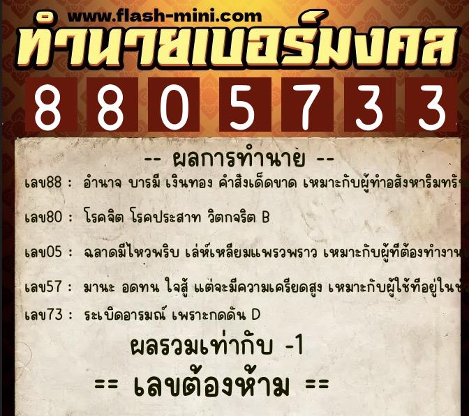 ทำนายเบอร์มงคล 0XX-8805733 ทำนายเบอร์มงคล หมายเลข 061-880573 ทำนายเบอร์มงคล 0XX-8805733 ทำนายเบอร์มงคล หมายเลข 061-880573