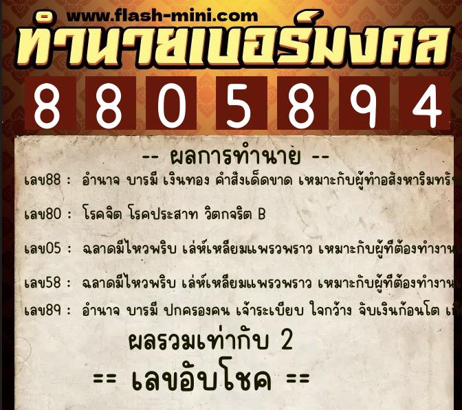 ทำนายเบอร์มงคล 0XX-8805894  ทำนายเบอร์มงคล หมายเลข 094-880589 