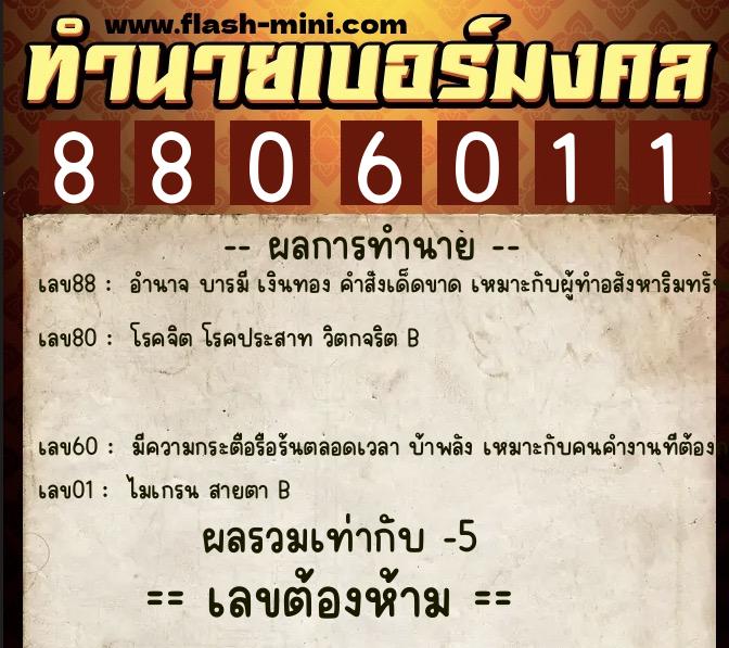 ทำนายเบอร์มงคล 0XX-8806011  ทำนายเบอร์มงคล หมายเลข 086-880601 