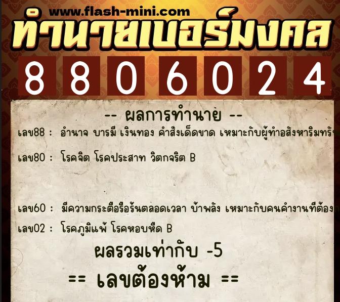 ทำนายเบอร์มงคล 0XX-8806024  ทำนายเบอร์มงคล หมายเลข 097-880602 