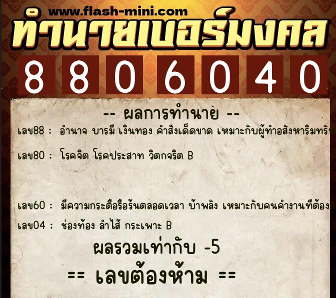 ทำนายเบอร์มงคล 0XX-8806040  ทำนายเบอร์มงคล หมายเลข 088-880604 