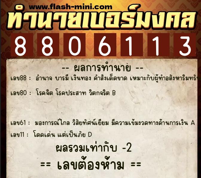 ทำนายเบอร์มงคล 0XX-8806113  ทำนายเบอร์มงคล หมายเลข 082-880611 