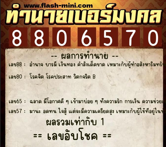 ทำนายเบอร์มงคล 0XX-8806570 ทำนายเบอร์มงคล หมายเลข 084-880657 ทำนายเบอร์มงคล 0XX-8806570 ทำนายเบอร์มงคล หมายเลข 084-880657