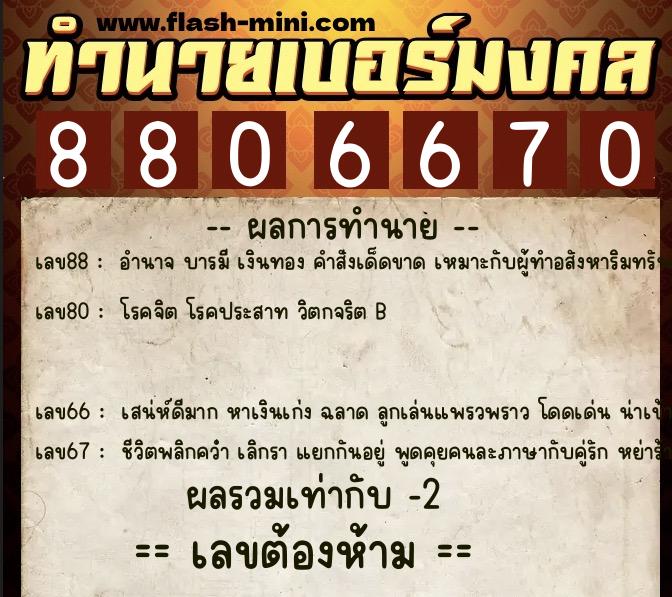ทำนายเบอร์มงคล 0XX-8806670 ทำนายเบอร์มงคล หมายเลข 095-880667 ทำนายเบอร์มงคล 0XX-8806670 ทำนายเบอร์มงคล หมายเลข 095-880667