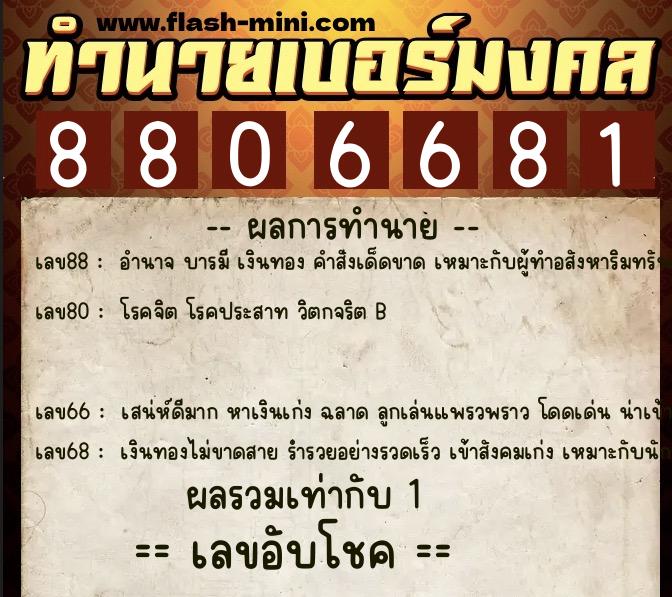 ทำนายเบอร์มงคล 0XX-8806681  ทำนายเบอร์มงคล หมายเลข 081-880668 