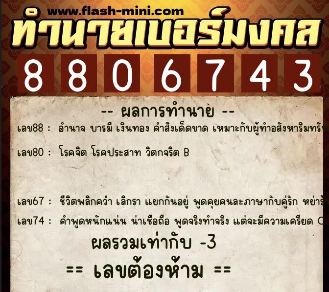 ทำนายเบอร์มงคล 0XX-8806743 ทำนายเบอร์มงคล หมายเลข 085-880674 ทำนายเบอร์มงคล 0XX-8806743 ทำนายเบอร์มงคล หมายเลข 085-880674