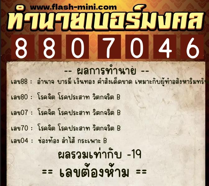 ทำนายเบอร์มงคล 0XX-8807046  ทำนายเบอร์มงคล หมายเลข 063-880704 