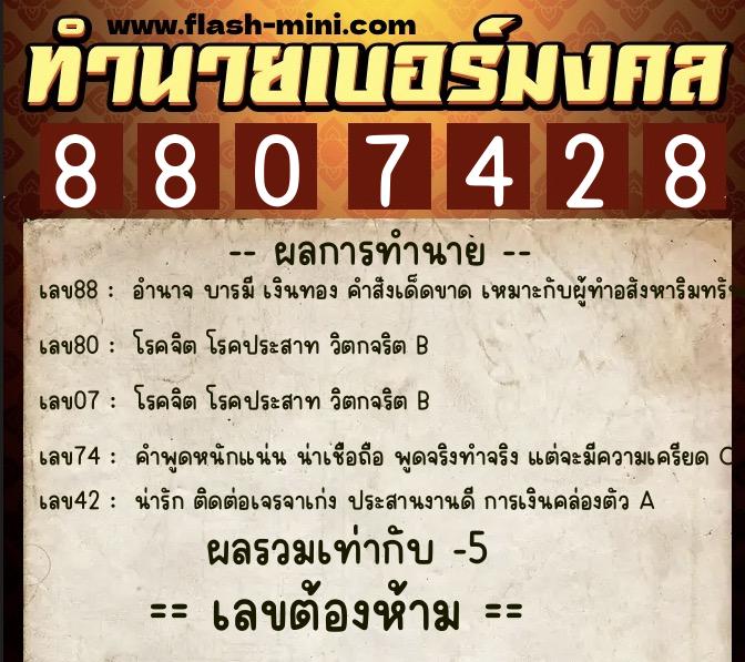 ทำนายเบอร์มงคล 0XX-8807428  ทำนายเบอร์มงคล หมายเลข 096-880742 