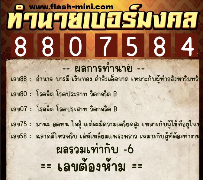 ทำนายเบอร์มงคล 0XX-8807584 ทำนายเบอร์มงคล หมายเลข 085-880758 ทำนายเบอร์มงคล 0XX-8807584 ทำนายเบอร์มงคล หมายเลข 085-880758