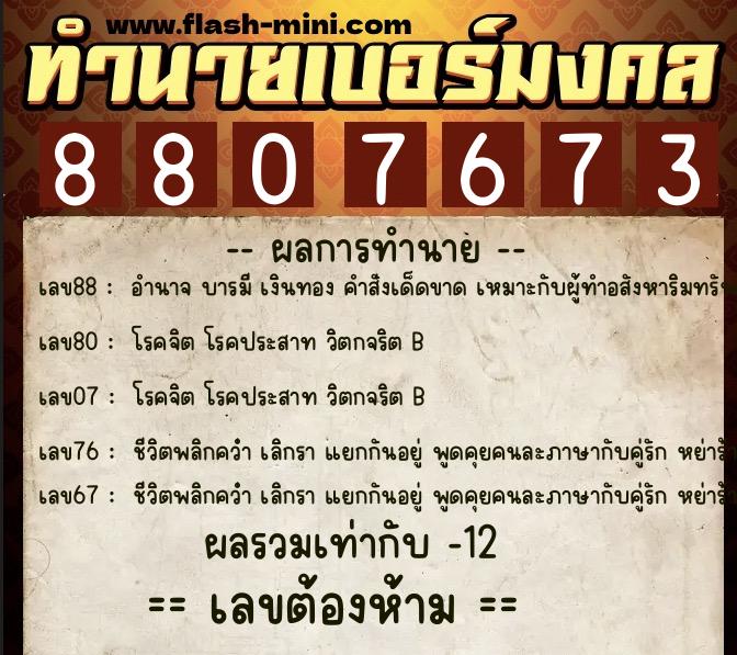 ทำนายเบอร์มงคล 0XX-8807673 ทำนายเบอร์มงคล หมายเลข 094-880767 ทำนายเบอร์มงคล 0XX-8807673 ทำนายเบอร์มงคล หมายเลข 094-880767