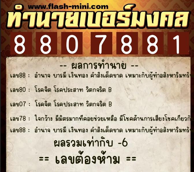ทำนายเบอร์มงคล 0XX-8807881 ทำนายเบอร์มงคล หมายเลข 083-880788 ทำนายเบอร์มงคล 0XX-8807881 ทำนายเบอร์มงคล หมายเลข 083-880788