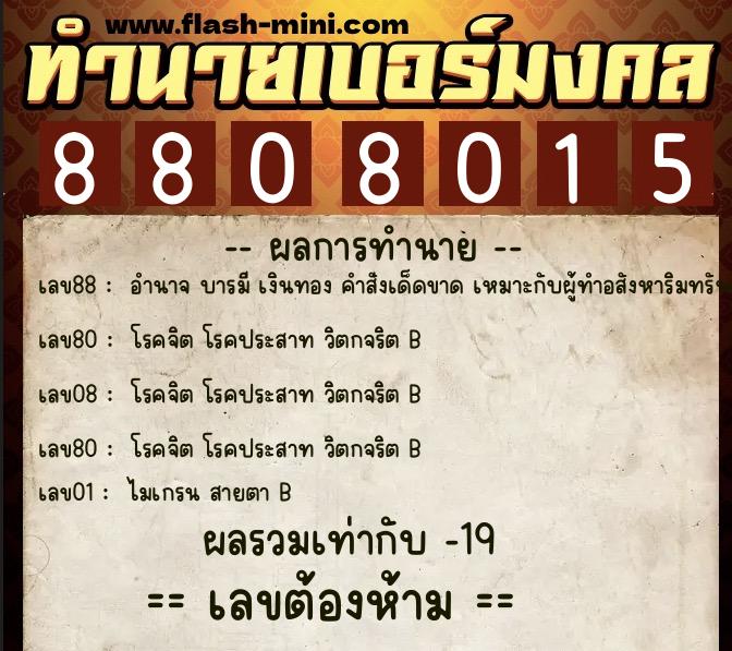 ทำนายเบอร์มงคล 0XX-8808015 ทำนายเบอร์มงคล หมายเลข 088-880801 ทำนายเบอร์มงคล 0XX-8808015 ทำนายเบอร์มงคล หมายเลข 088-880801