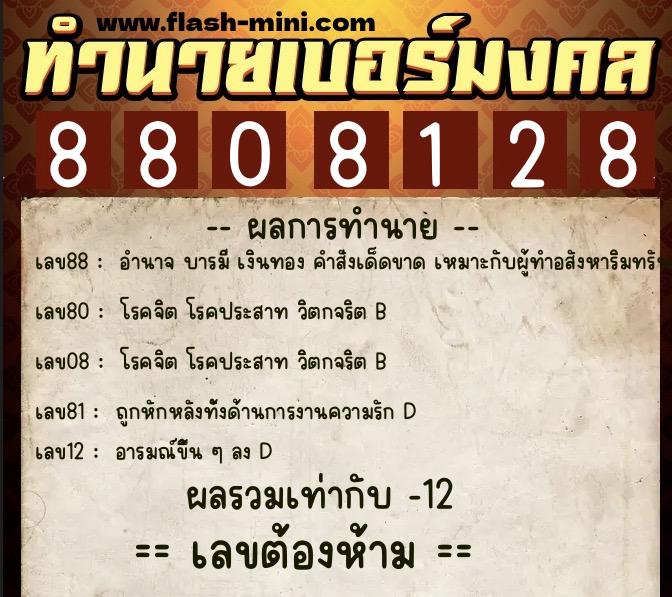 ทำนายเบอร์มงคล 0XX-8808128 ทำนายเบอร์มงคล หมายเลข 088-880812 ทำนายเบอร์มงคล 0XX-8808128 ทำนายเบอร์มงคล หมายเลข 088-880812