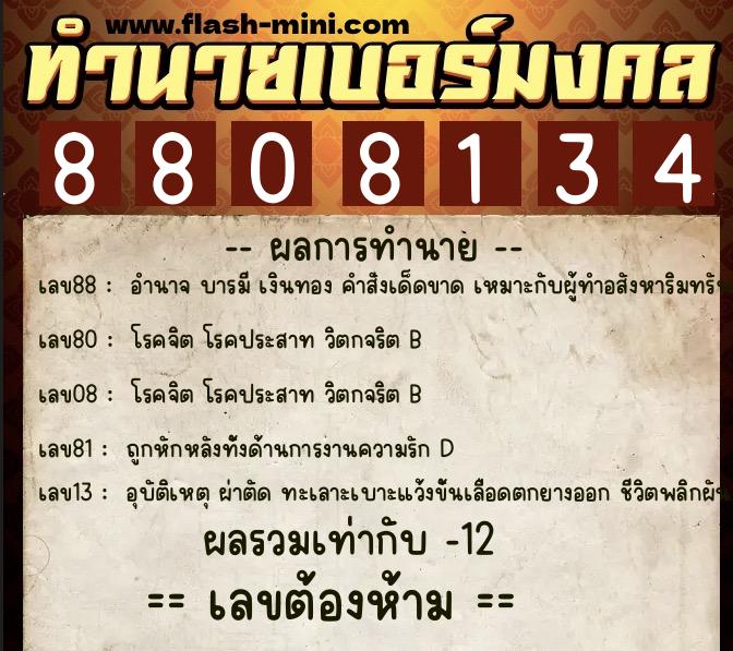 ทำนายเบอร์มงคล 0XX-8808134  ทำนายเบอร์มงคล หมายเลข 096-880813 