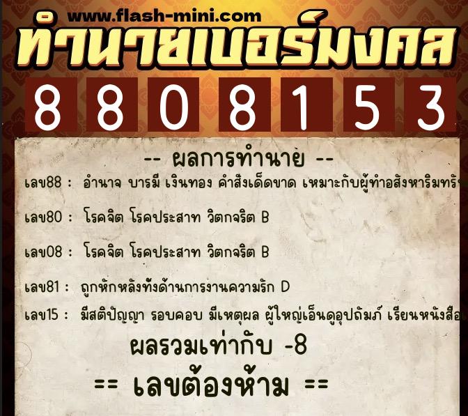 ทำนายเบอร์มงคล 0XX-8808153  ทำนายเบอร์มงคล หมายเลข 089-880815 