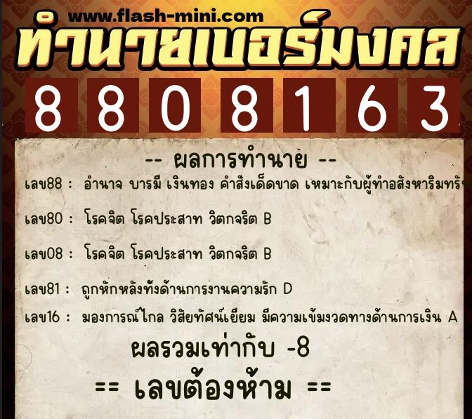 ทำนายเบอร์มงคล 0XX-8808163  ทำนายเบอร์มงคล หมายเลข 069-880816 