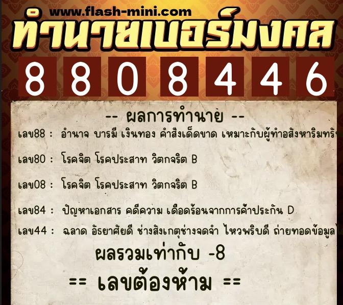 ทำนายเบอร์มงคล 0XX-8808446 ทำนายเบอร์มงคล หมายเลข 063-880844 ทำนายเบอร์มงคล 0XX-8808446 ทำนายเบอร์มงคล หมายเลข 063-880844