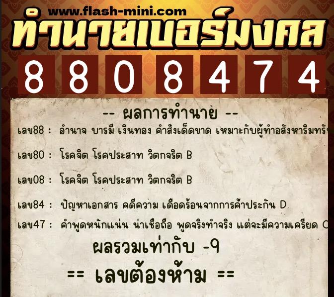 ทำนายเบอร์มงคล 0XX-8808474  ทำนายเบอร์มงคล หมายเลข 064-880847 