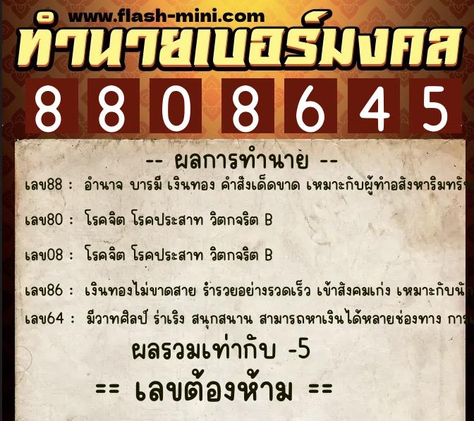 ทำนายเบอร์มงคล 0XX-8808645  ทำนายเบอร์มงคล หมายเลข 064-880864 