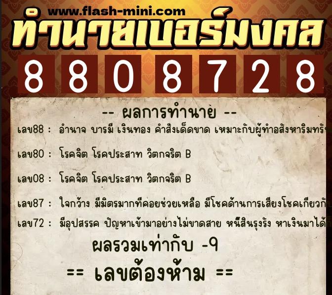 ทำนายเบอร์มงคล 0XX-8808728 ทำนายเบอร์มงคล หมายเลข 066-880872 ทำนายเบอร์มงคล 0XX-8808728 ทำนายเบอร์มงคล หมายเลข 066-880872